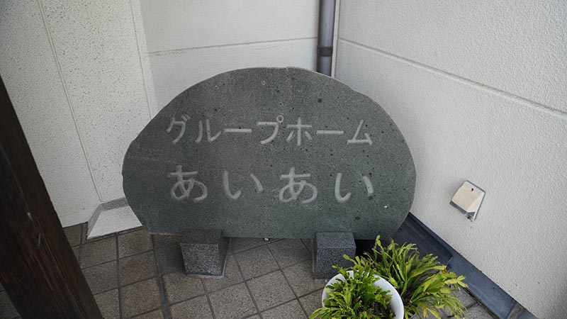 グループホームあいあいの看板